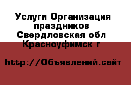 Услуги Организация праздников. Свердловская обл.,Красноуфимск г.